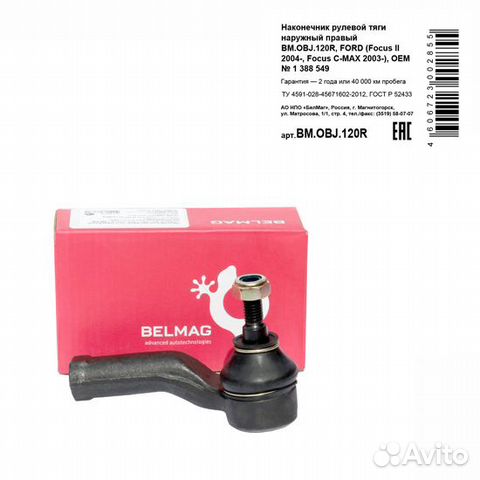 Наконечник рулевой тяги наружный правый bm.obj.120