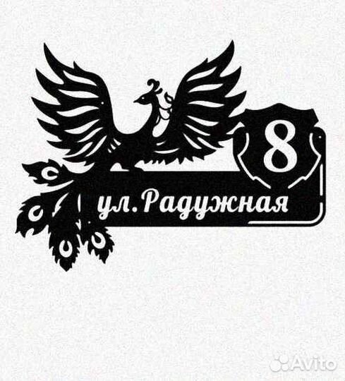 Адресная табличка металлическая