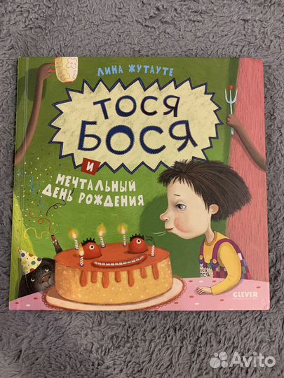 Детские книжки из серии «Тося-Бося»