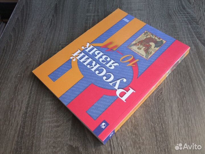 Рыбченкова Русский язык 10-11 классы Учебник 2020