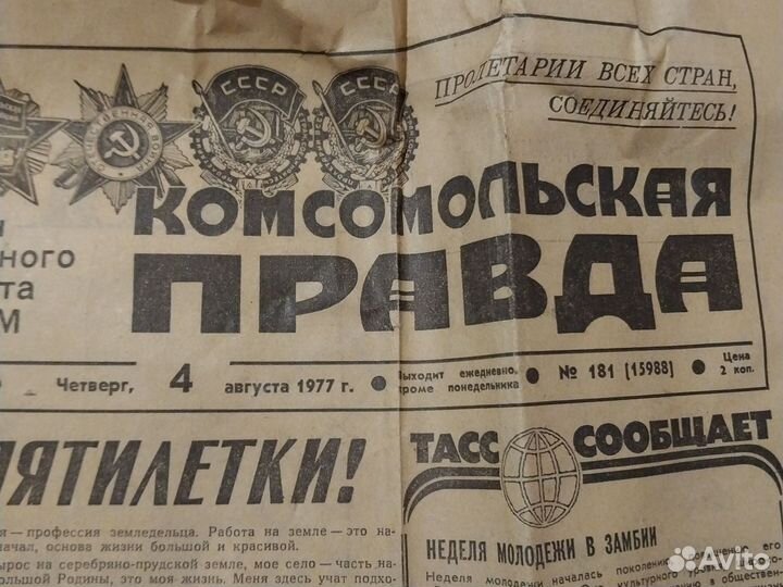 Газета Комсомольская правда 1977г