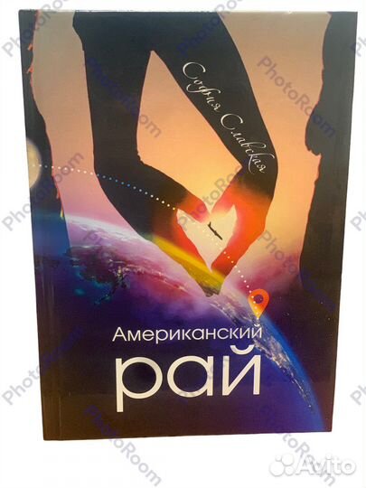 София Славская «Американский рай»