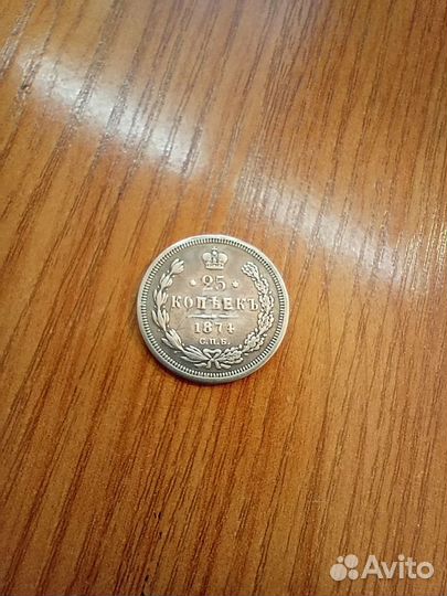Монета серебро 25 копеек 1874