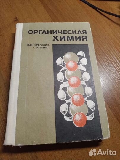 Органическая химия В.В.Перекалис С.А.Зонис