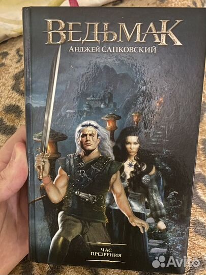 Книга, Ведьмак, час презрения