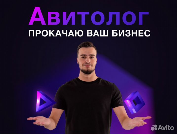 Авитолог. Продвижение на авито с гарантией продаж