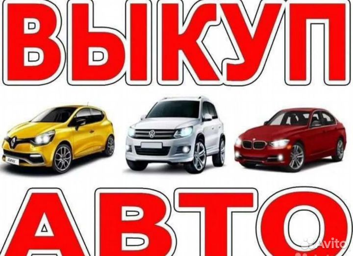 Выкуп авто, подбор авто