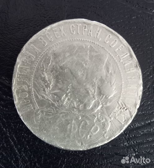 Рубль 1921 года