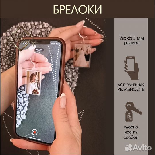 Брелок с AR-технологией, Дополни реальность