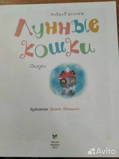 Усачев Лунные кошки