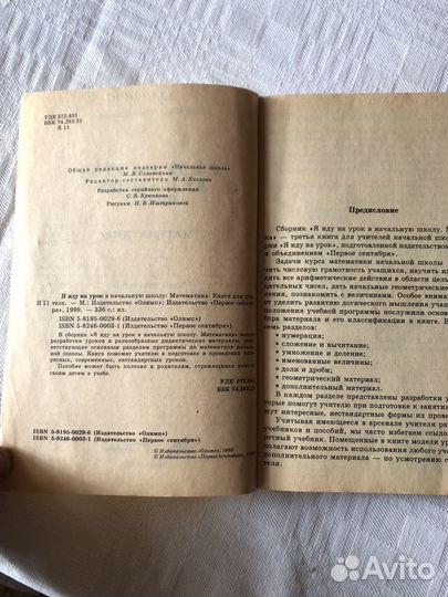 Книга для учителя. Я иду на урок в начальную