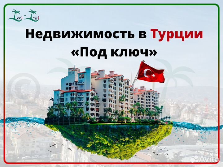 Квартира в Турции под ключ