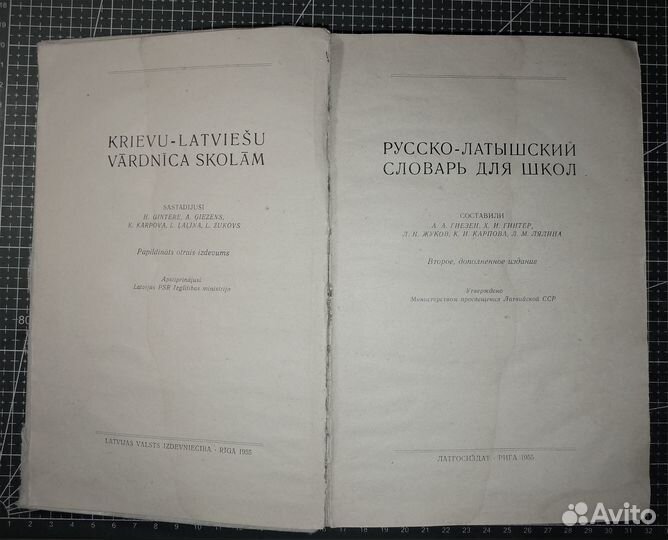 Русско-латышский словарь для школ.Рига. 1955г