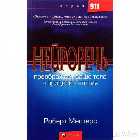 Роберт Мастерс «Нейроречь»