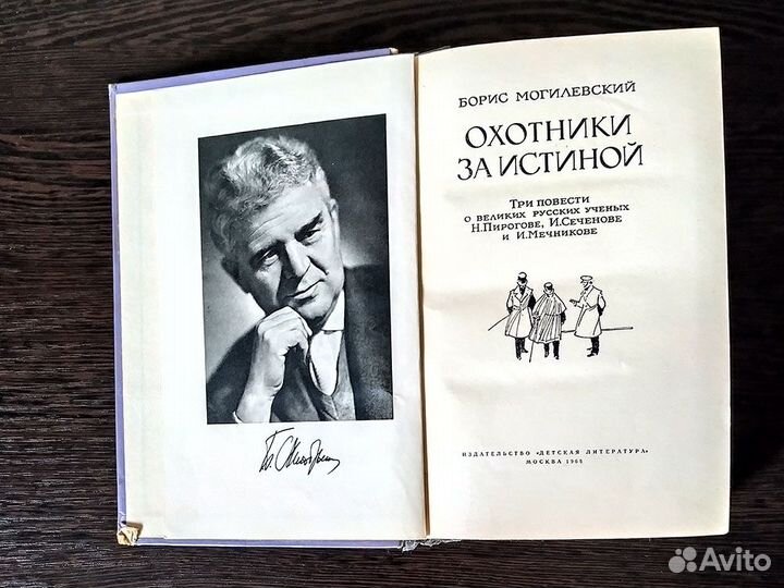 Книги Б.Могилевский Охотники за истиной