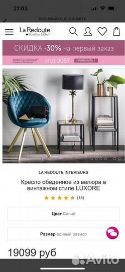 Кресло бархатное La redoute