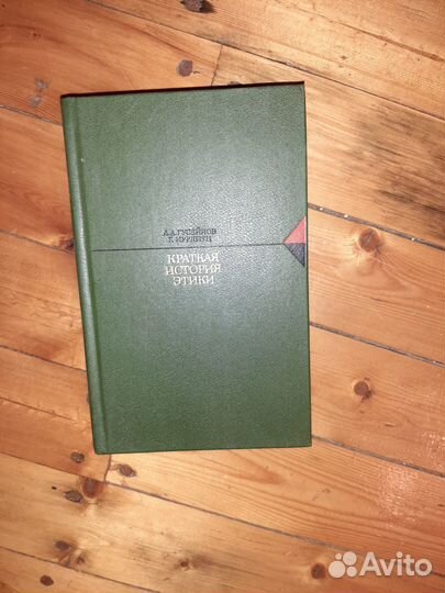 Краткая история этики, Москва, 1987