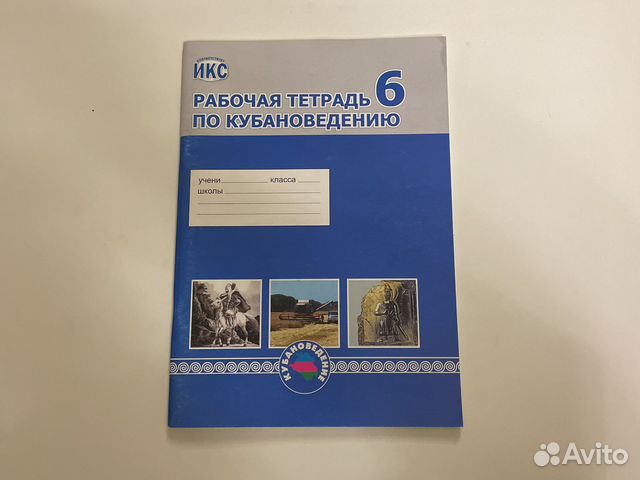 Рабочая тетрать по кубановедению 6 класс Близнюк