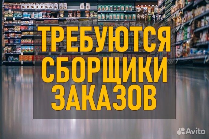 Сборщик заказов