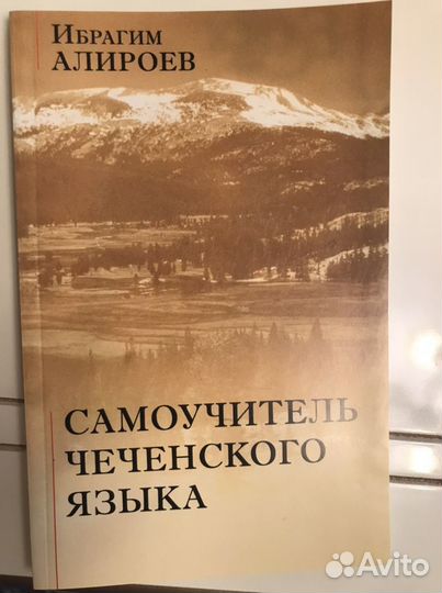 Самоучитель чеченского языка