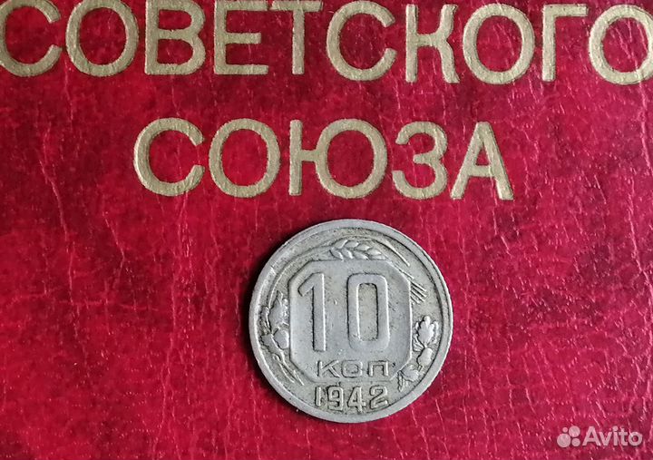 Монета СССР 10 коп 1942 года