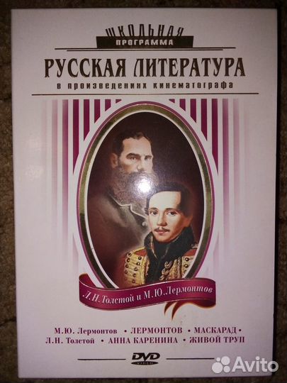 Школьная программа: Л. Н. Толстой и М. Ю Лермонтов