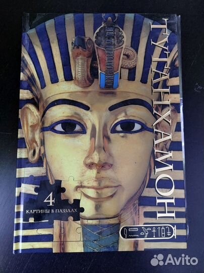 Пазлы 2000, Книга-пазл Тутанхамон