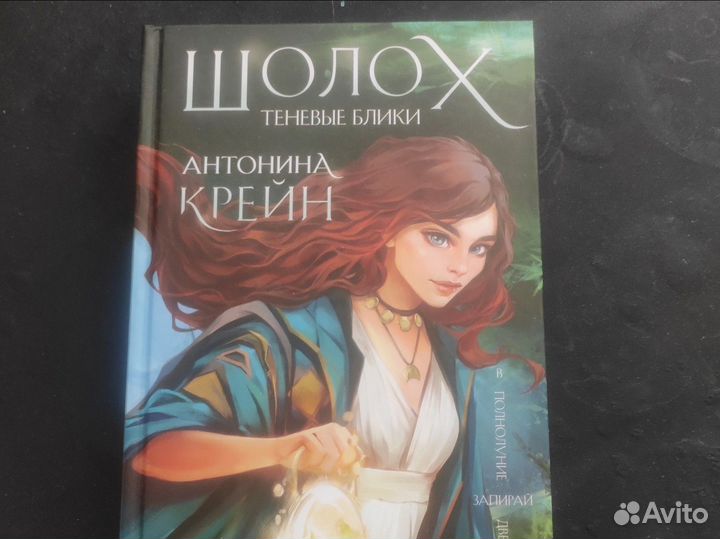 Шолох Антонина крейн