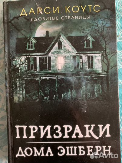 Книга Дарси Коутс Призраки дома Эшберн