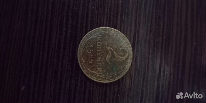 2 копейки 1955 года, редкая. СССР