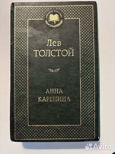 Лев Толстой Анна Каренина