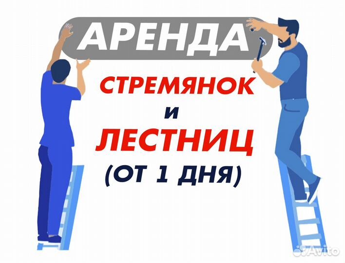 Аренда стремянок, лестниц