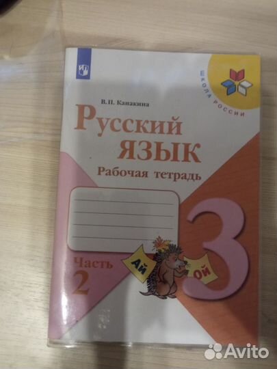 Рабочая тетрадь по русскому языку 3 класс