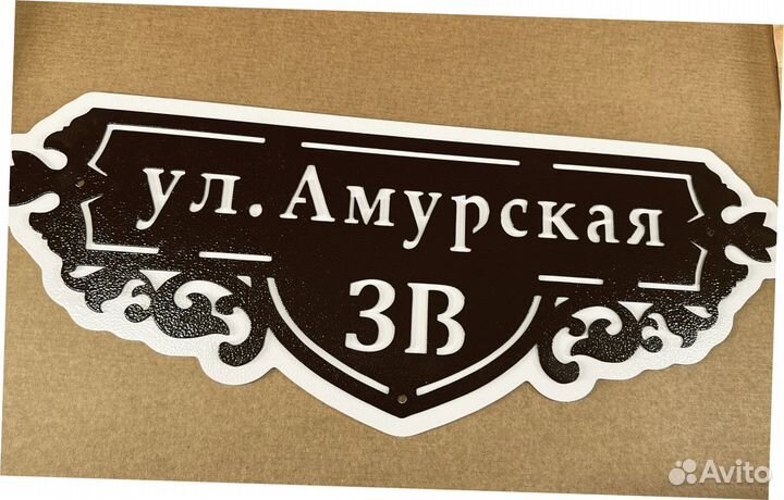 Красивая табличка с адресом