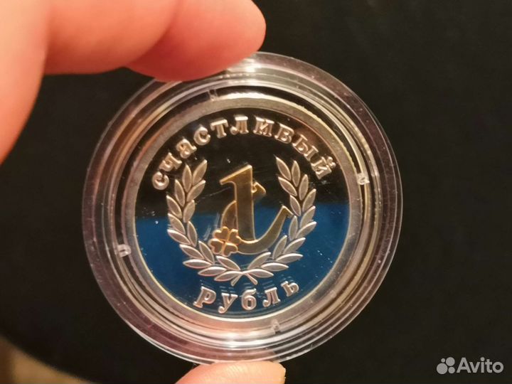 Счастливый рубль