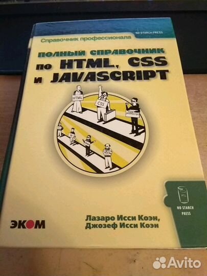 Книга справочник по html css javascript