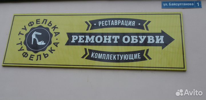 Ремонт обуви