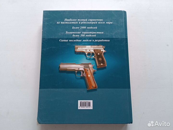 Все пистолеты мира Ян Хогг и Джон Уикс 2005 Москва