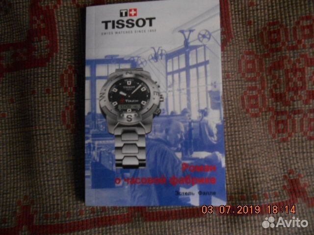 Роман о часовой фабрике