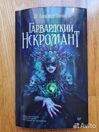 Гарвардский некроманткнига, Панчин