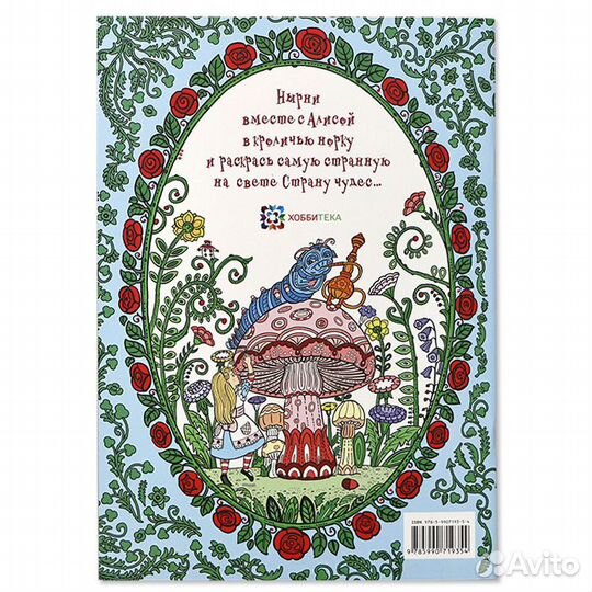 Раскраска-антистресс «Алиса в стране чудес