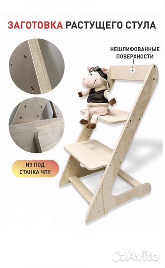 Растущий стул для детей для кормления. Заготовка