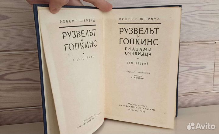Р. Шервуд. Рузвельт и Гопкинс.В 2-ух томах.1958 г