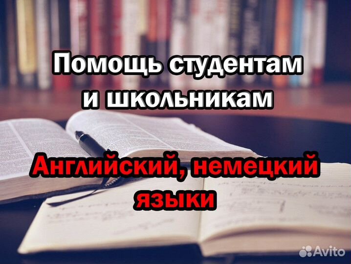 Английский, немецкий, помощь студентам