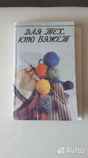 Книга для тех, кто вяжет