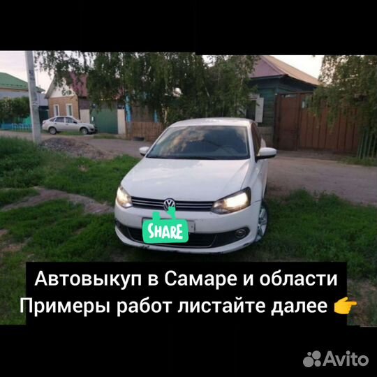 Выкуп авто в Самаре Автовыкуп Самара