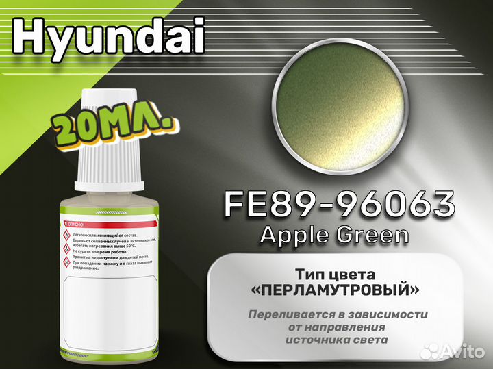 Подкраска Luxfore (Hyundai FE89-96063 Apple Green)