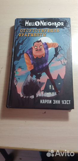 Книга привет сосед отсутствующие фрагменты