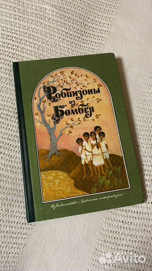 Робинзоны из Бомбея