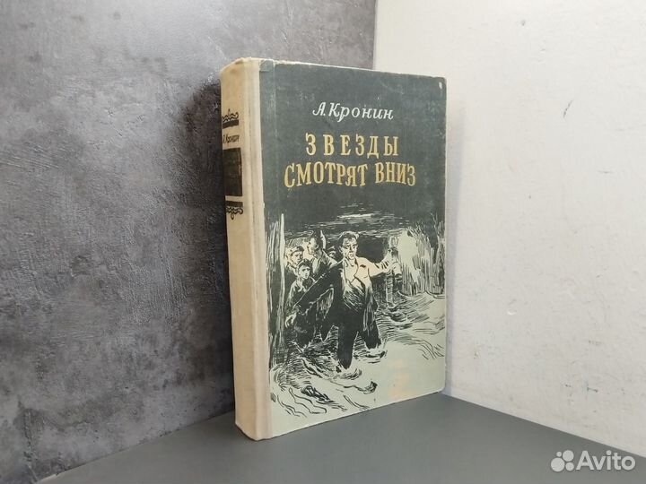 А. Кронин. Звёзды смотрят вниз